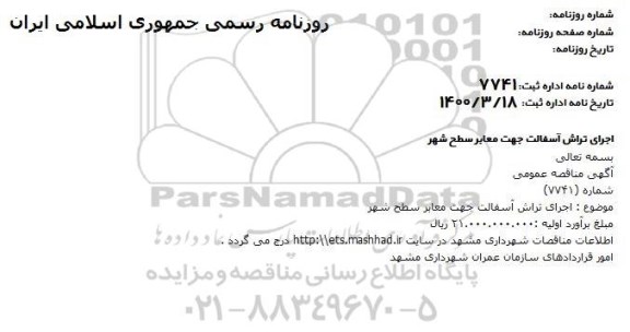 مناقصه اجرای تراش آسفالت جهت معابر سطح شهر 
