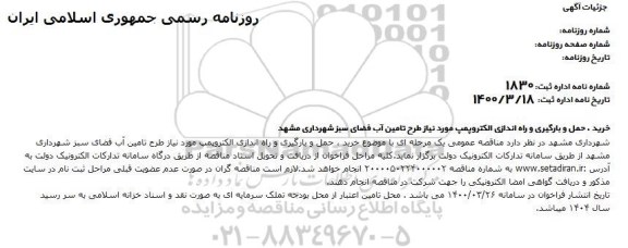 مناقصه خرید، حمل و بارگیری و راه اندازی الکتروپمپ مورد نیاز ...