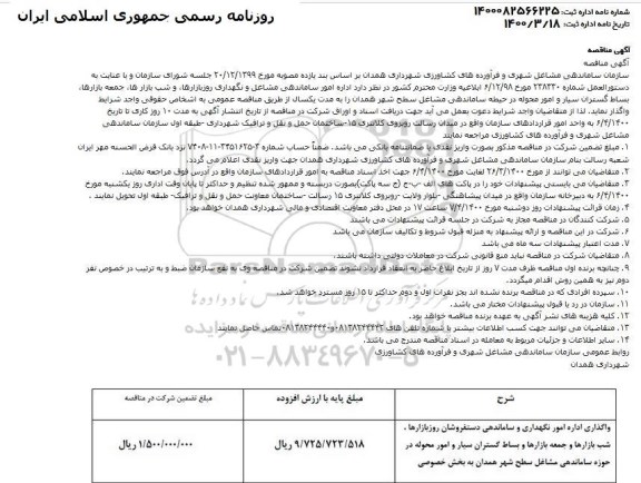 مناقصه،مناقصه واگذاری اداره امور نگهداری و ساماندهی دستفروشان روز بازارها ...