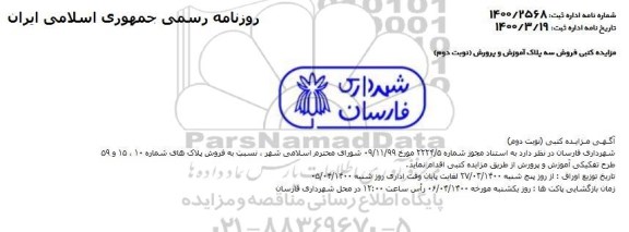 مزایده مزایده فروش پلاک های شماره 10 و 15 و 59 طرح تفکیکی اموزش و پرورش