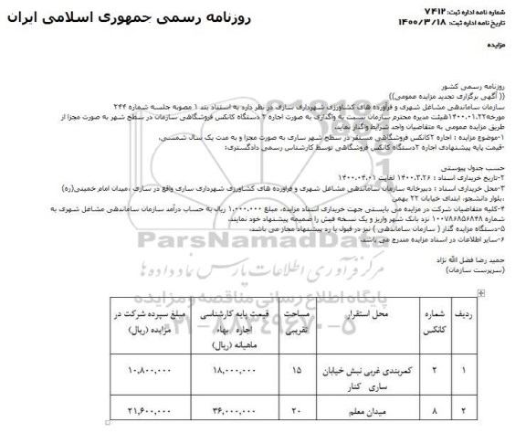 تجدید مزایده واگذاری به صورت اجاره 2 دستگاه کانکس فروشگاهی