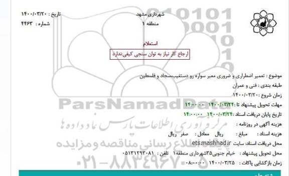 استعلام تعمیر اضطراری و ضروری معبر سواره رو دستغیب