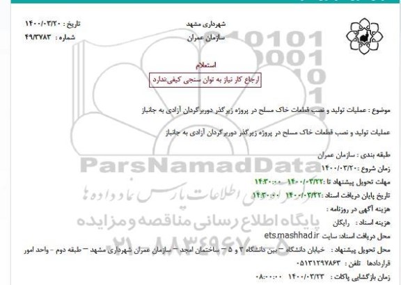 استعلام  اجرای عملیات تولید و نصب قطعات خاک مسلح ضلع شرقی