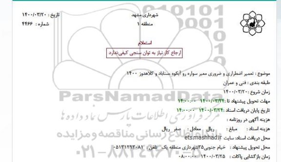 استعلام تعمیر اضطراری و ضروری معبر سواره رو 