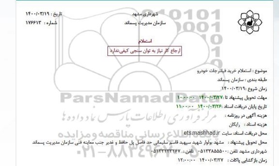 استعلام خرید فیلترجات خودرو