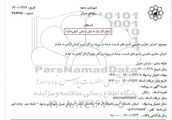 استعلام اجرای حفاری ماشینی شمع های