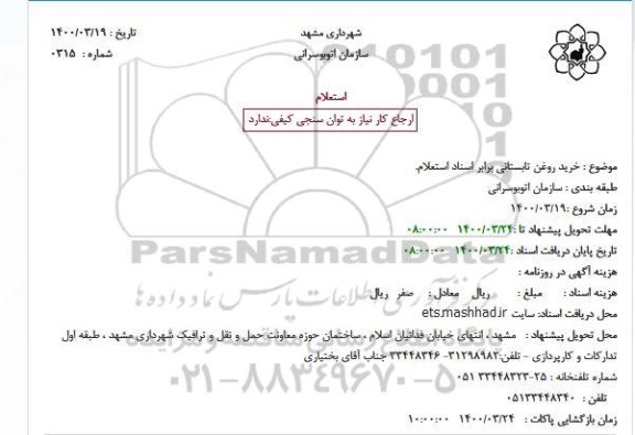 استعلام, استعلام خرید روغن تابستانی