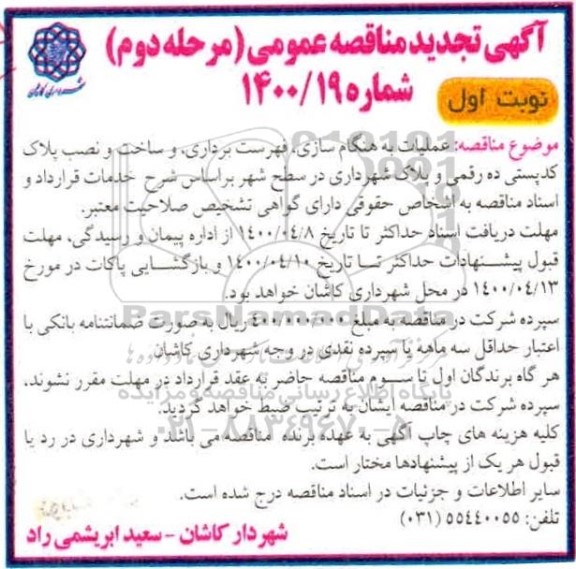 تجدید مناقصه،تجدید مناقصه عملیات به هنگام سازی ، فهرست برداری و. ..