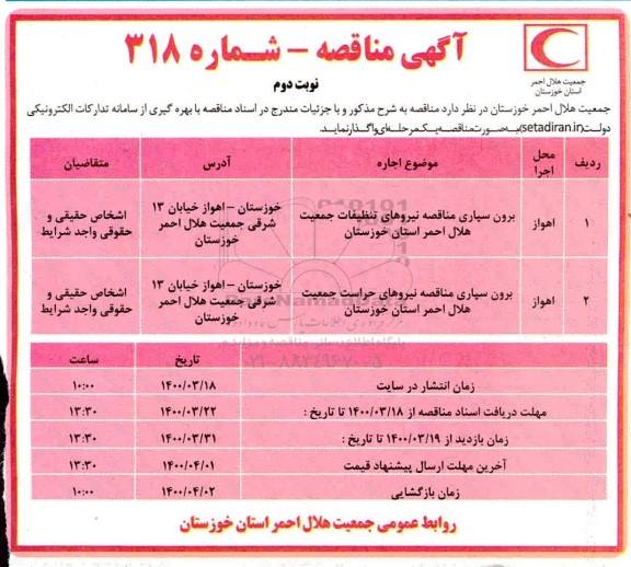 مناقصه، مناقصه برون سپاری مناقصه نیروهای تنظیفات جمعیت هلال احمر ...- نوبت دوم 