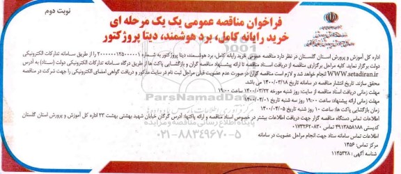 مناقصه، مناقصه خرید رایانه کامل، برد هوشمند، دیتا پروژکتور- نوبت دوم 