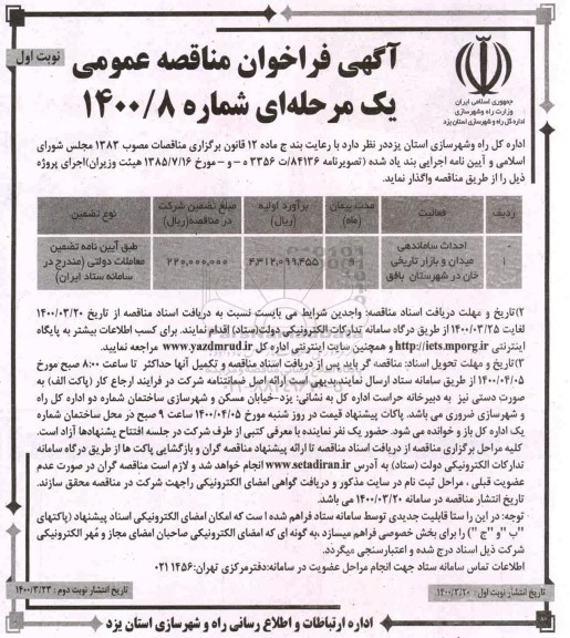 مناقصه، مناقصه احداث ساماندهی میدان و بازار تاریخی خان