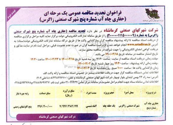 تجدید فراخوان مناقصه حفاری چاه آب نوبت دوم 