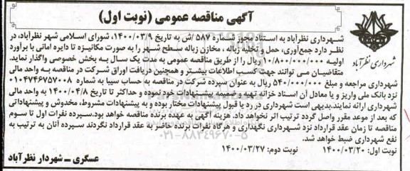 مناقصه جمع آوری، حمل و تخلیه زباله مخازن زباله سطح شهر