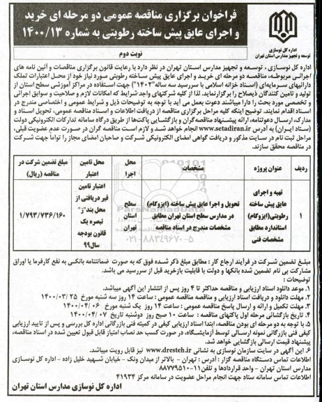 فراخوان مناقصه، فراخوان مناقصه تهیه و اجرای عایق پیش ساخته  رطوبتی (ایزوگام)