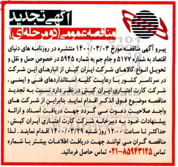 مناقصه عمومی, مناقصه حمل و نقل و تحویل انواع کالاهای 