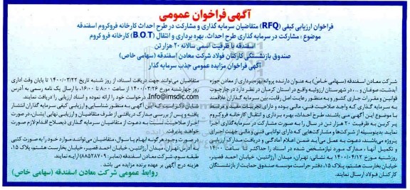 فراخوان ارزیابی کیفی RFQ متقاضیان سرمایه گذاری و مشارکت در طرح احداث کارخانه فروکروم 