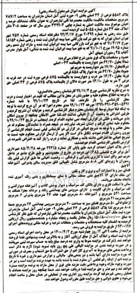 مزایده،مزایده پلاک 5582 فرعی از 44 اصلی بخش 09