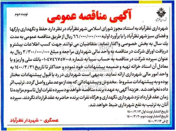 مناقصه حفظ و نگهداری پارکها و فضای سبز شهر - نوبت دوم