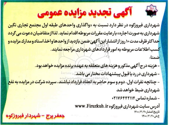 تجدید مزایده واگذاری واحدهای طبقه اول مجتمع تجاری ...