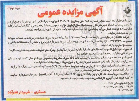 مزایده جمع آوری و بازیافت پسماند خشک - نوبت دوم