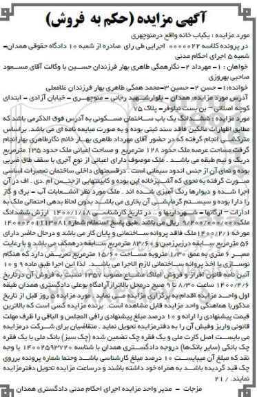 مزایده،مزایده ششدانگ یکباب ساختمان مسکونی 128 مترمربع