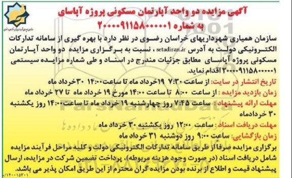 مزایده دو واحد اپارتمان مسکونی