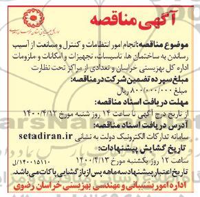 مناقصه انجام امور انتظامات و کنترل و ممانعت از آسیب رساندن