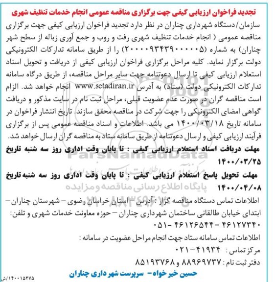 تجدید آگهی مناقصه عمومی , تجدید مناقصه انجام خدمات تنظیف شهری رفت و روب و جمع آوری زباله