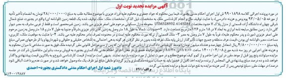مزایده مزایده یک قطعه زمین قولنامه ای نوبت اول