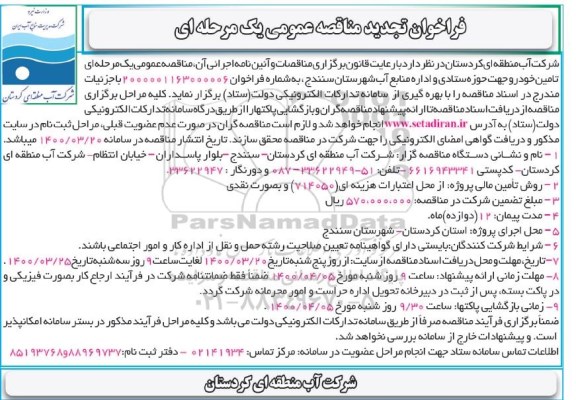 تجدید مناقصه، تجدید فراخوان مناقصه تامین خودرو 