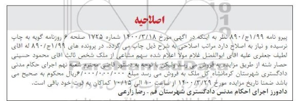 اصلاحیه مزایده فروش یک باب ساختمان