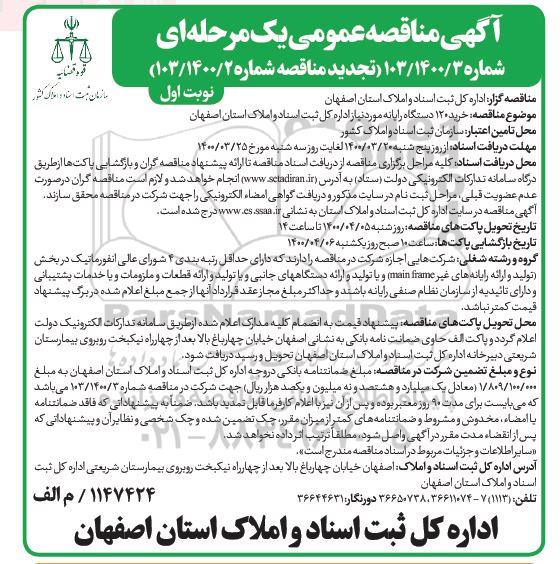 مناقصه عمومی , مناقصه  خرید 120 دستگاه رایانه