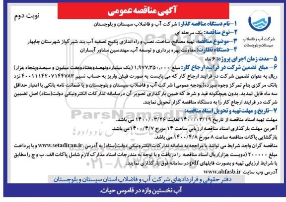مناقصه، مناقصه تهیه مصالح ، ساخت ، نصب و راه اندازی پکیج تصفیه آب - نوبت دوم