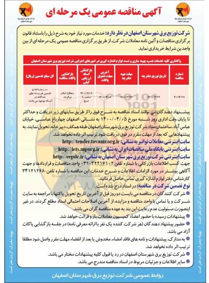 مناقصه عمومی، مناقصه عمومی واگذاری کلیه خدمات نصب، بهینه سازی و تست لوازم اندازه گیری 