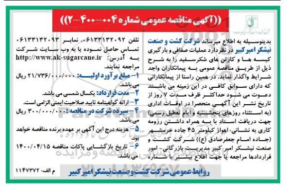 مناقصه عملیات صفافی و بارگیری کیسه ها و کارتن های شکر سفید