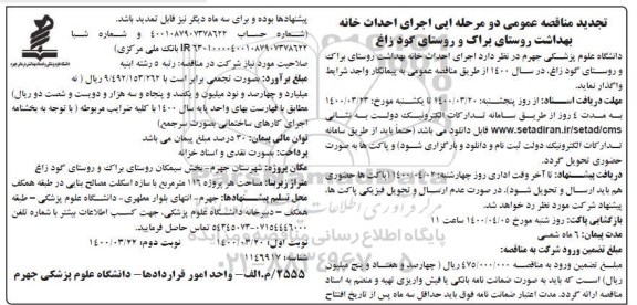 تجدید مناقصه عمومی اجرای احداث خانه بهداشت