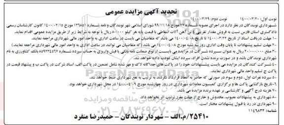 تجدید مزایده ، تجدید مزایده فروش مقدار تقریبی 4 تن آهن آلات اسقاطی