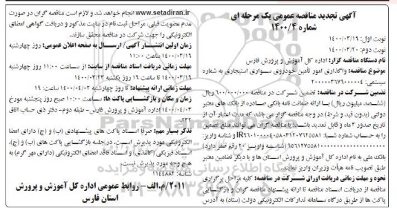 آگهی مناقصه عمومی ,مناقصه واگذاری امور تامین خودروی سواری استیجاری تجدید - نوبت دوم 