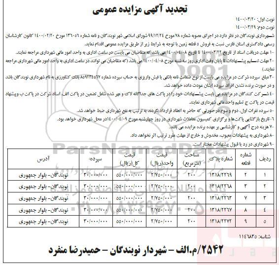 مزایده مزایده تجدید فروش 5 قطعه زمین نوبت اول