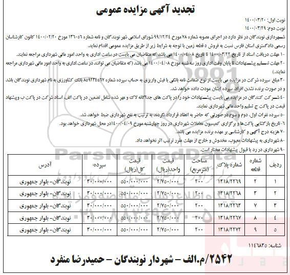 مزایده ​مزایده تجدید فروش 5 قطعه زمین نوبت اول 