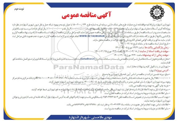مناقصه پروژه لکه گیری آسفالت معابر شهر - نوبت دوم