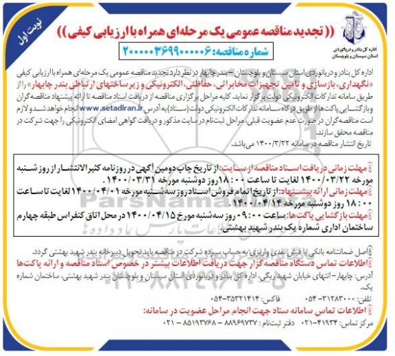 تجدید مناقصه عمومی، تجدید مناقصه نگهداری، بازسازی و تامین تجهیزات مخابراتی، حفاظتی، الکترونیکی و زیرساختهای ارتباطی 