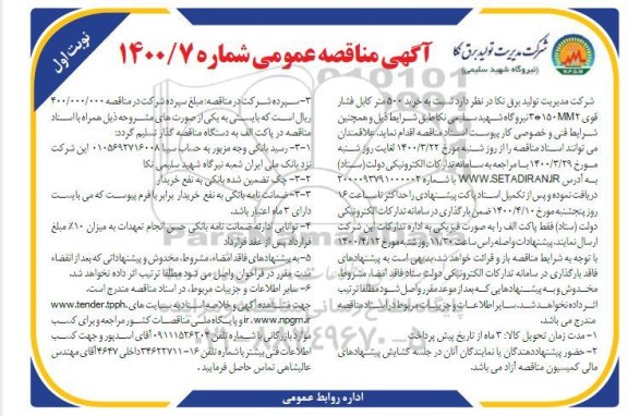 مناقصه خرید 500 متر کابل فشار قوی