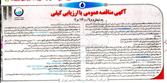 مناقصه عمومی، مناقصه عمومی تامین و به کارگیری نیروی انسانی در بخش نوبت کار و روز کار 