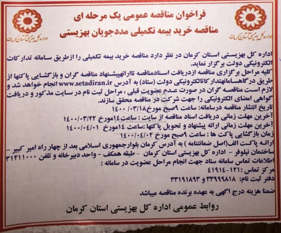 مناقصه، مناقصه خرید بیمه تکمیلی مددجویان بهزیستی