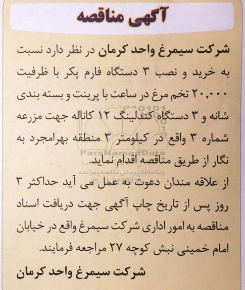 مناقصه خرید و نصب 3 دستگاه فارم پکر با ظرفیت 20.000 تخم مرغ 