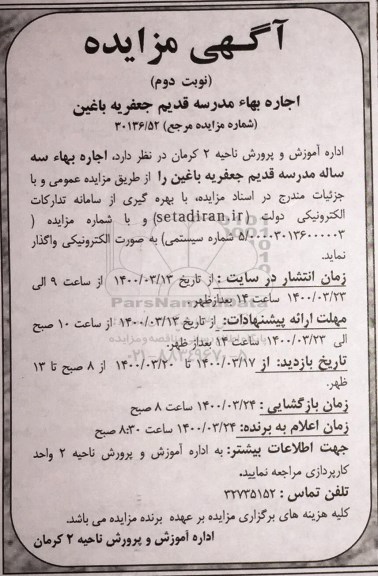 مزایده، مزایده اجاره مدرسه قدیم جعفریه باغین  - نوبت دوم