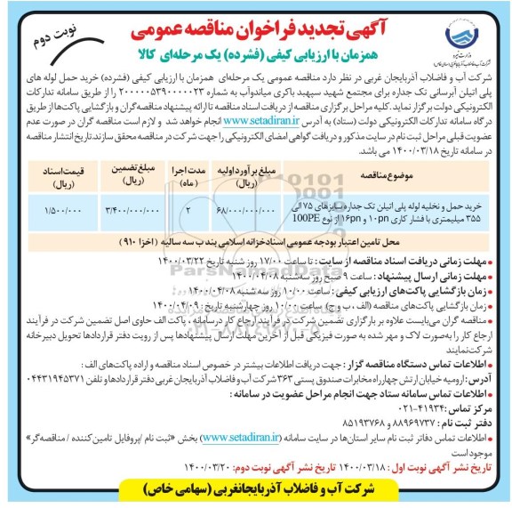 مناقصه خرید و حمل لوله های پلی اتیلن آبرسانی تک جداره نوبت دوم 