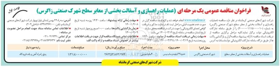 فراخوان مناقصه عملیات راهسازی و آسفالت بخشی از معابر سطح شهرک