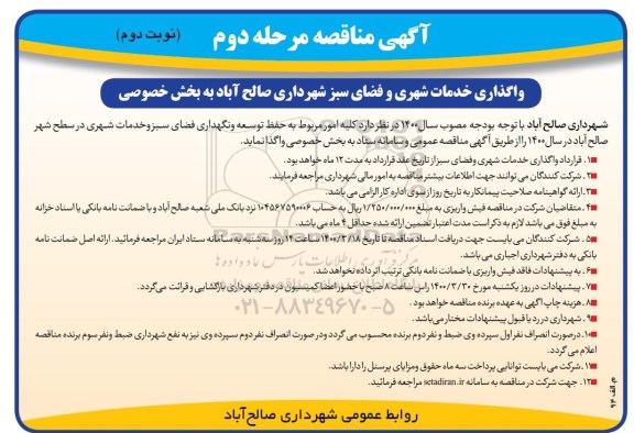 مناقصه، مناقصه واگذاری خدمات شهری و فضای سبز شهرداری  - مرحله دوم نوبت دوم